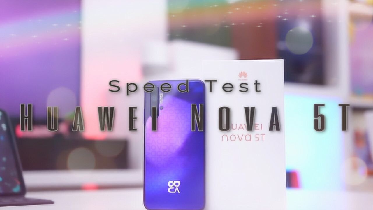 华为新机nova5t能让你喜欢吗2分钟左右让你简单了解nova5t