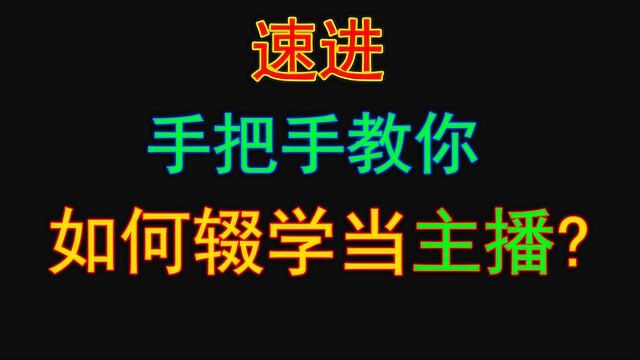 速来,手把手教你如何从0辍学当主播!【社会仙贝说】