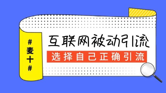 麦十:新人如何获得创业精准粉丝,打造品牌被动引流系统