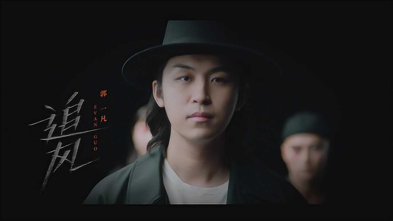 郭一凡《追风》mv_高清1080p在线观看平台_腾讯视频