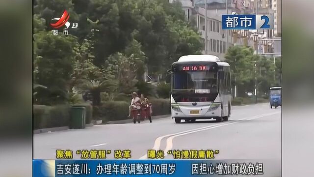 吉安遂川:办理年龄调整到70周岁 因担心增加财政负担