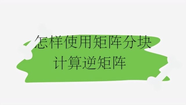 怎样使用矩阵分块计算逆矩阵