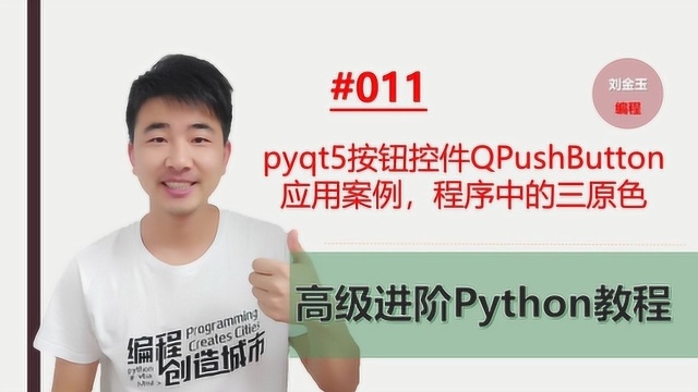 Python高级进阶#011 pyqt5按钮QPushButton应用