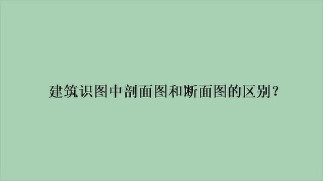 建筑识图中剖面图和断面图的区别?