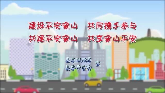 象山平安建设动漫视频(定稿)10.22