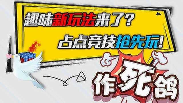 作死鸽:趣味新玩法来了?占点竞技抢先玩!