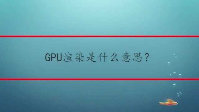 GPU渲染是什么意思?