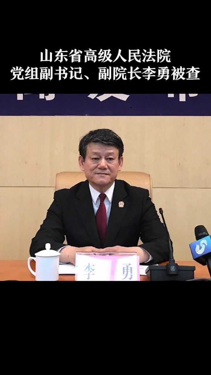 山东省高级人民法院党组副书记副院长李勇涉嫌严重违纪违法