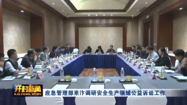 应急管理部来汴调研安全生产领域公益诉讼工作