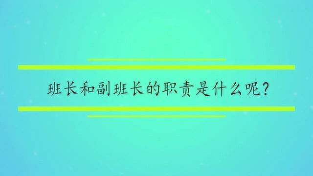 班长和副班长的职责是什么呢?