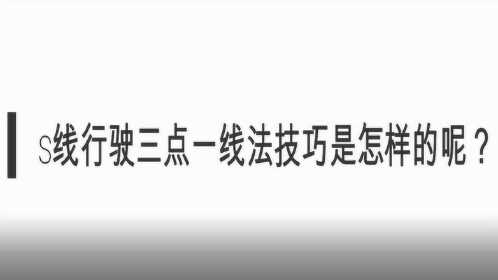 s線行駛三點一線法技巧是怎樣的呢?