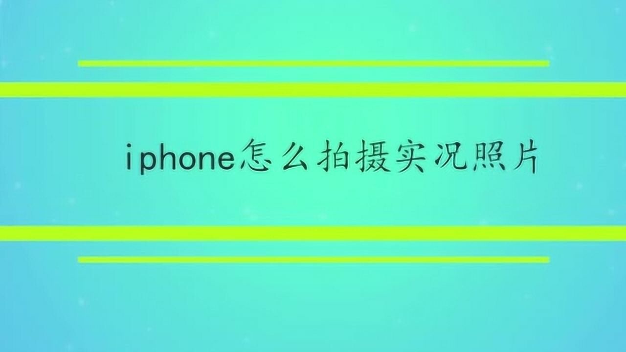 iphone怎么拍摄实况照片_高清