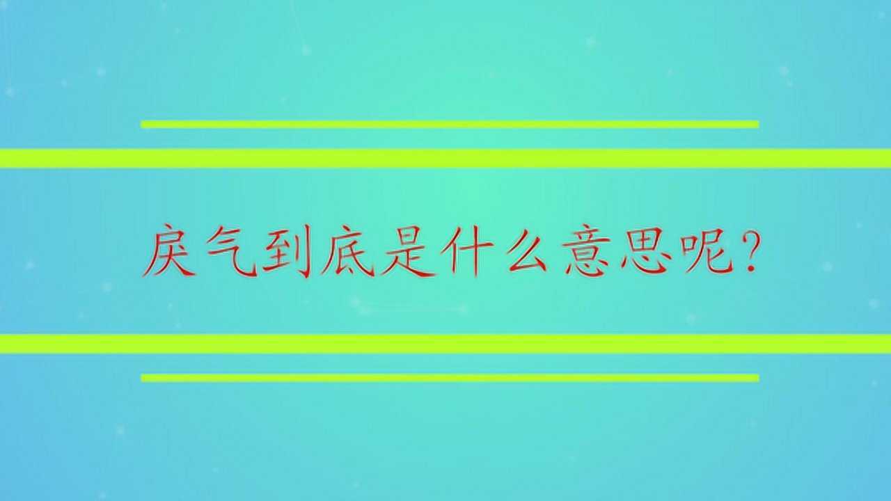 戾气到底是什么意思呢?_腾讯视频
