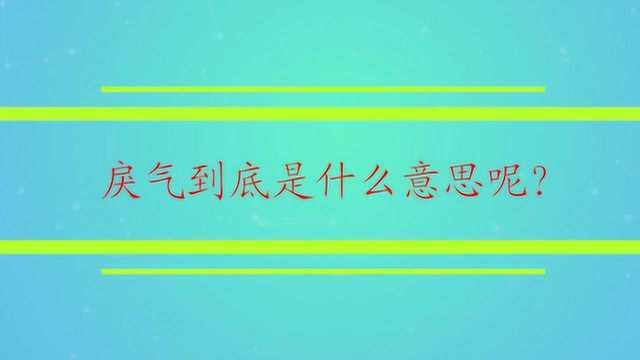 戾气到底是什么意思呢?