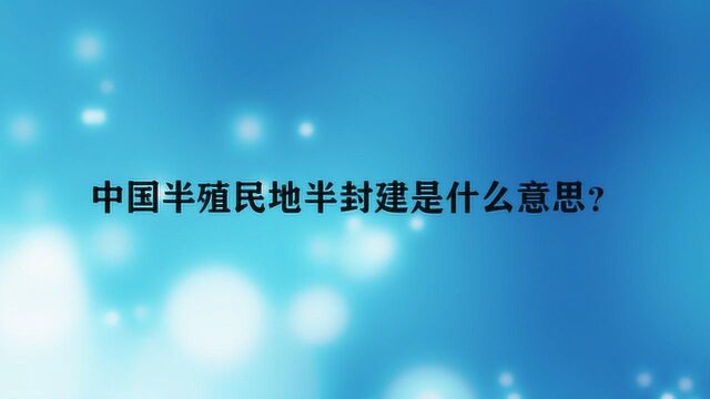 中国半殖民地半封建是什么意思?