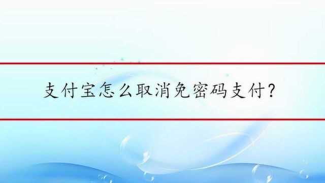 支付宝怎么取消免密码支付?