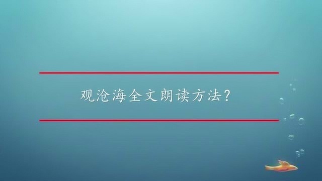 观沧海全文朗读方法?