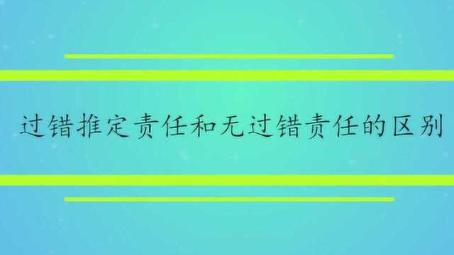 过错推定责任和无过错责任的区别