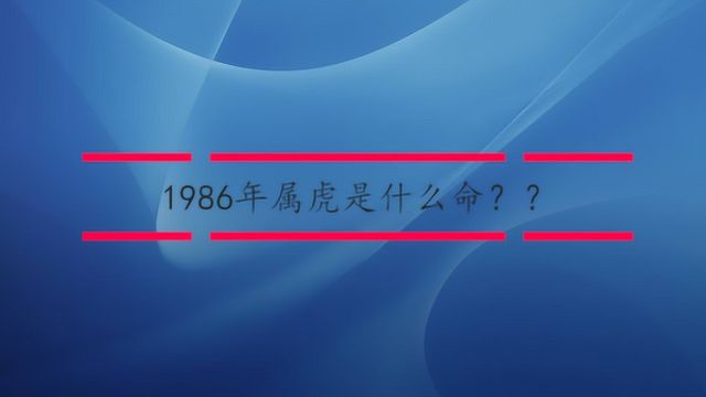 1986年属虎是什么命?