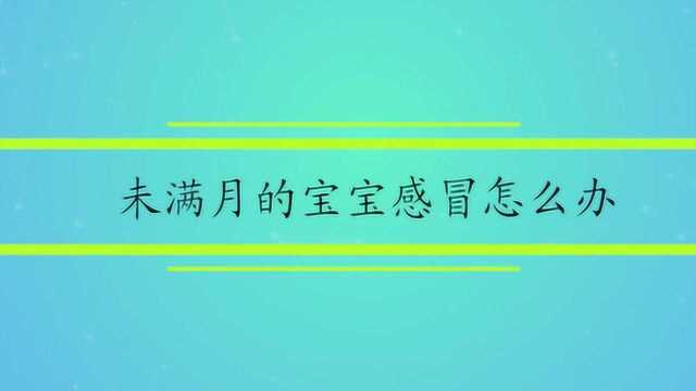 未满月的宝宝感冒怎么办