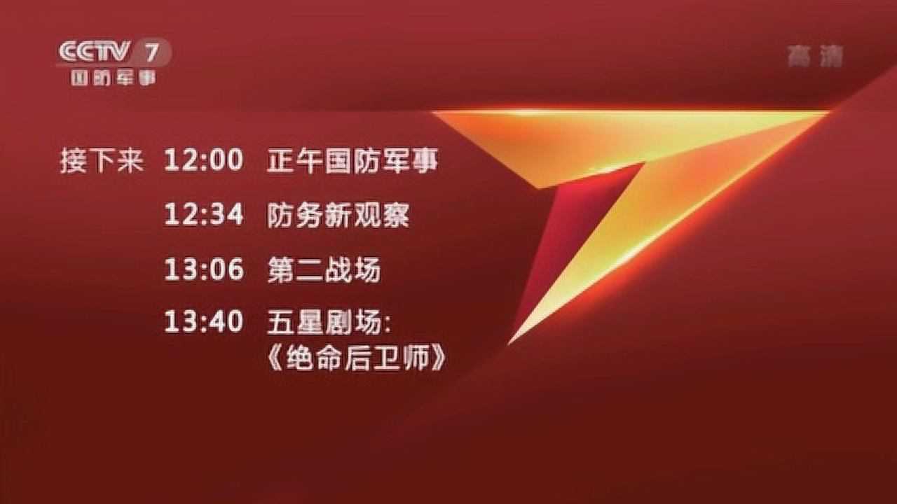 cctv-7国防军事频道包装(节目导视)[2019.8.27至今]