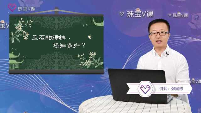 玉石的特性——珠宝V课张国栋