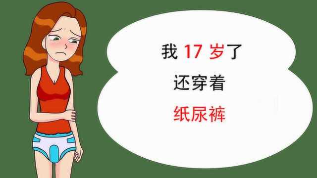 17岁女生穿纸尿裤,受到大家的歧视,没想到事实竟然是这样的!