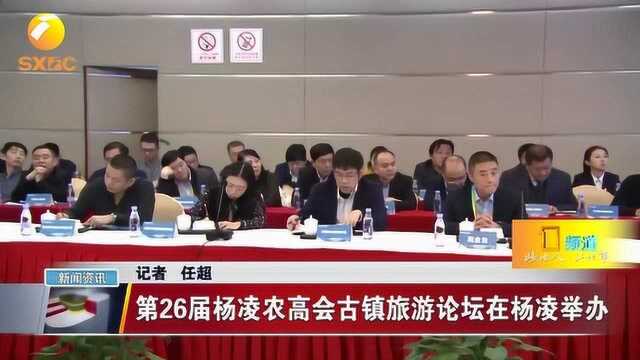 第26届杨凌农高会古镇旅游论坛在杨凌举办