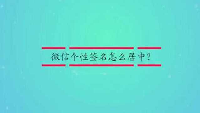 微信个性签名怎么居中?