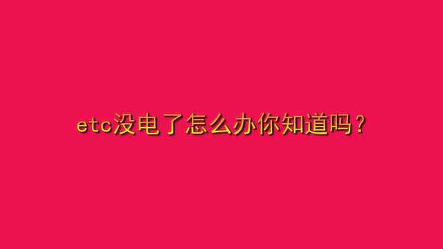 etc没电了怎么办你知道吗?