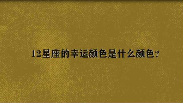 12星座的幸运颜色是什么颜色?