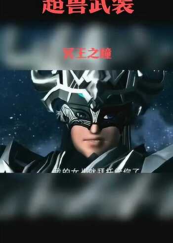 动漫:超兽武装!冥王之瞳