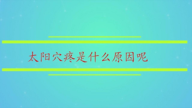 太阳穴疼是什么原因呢