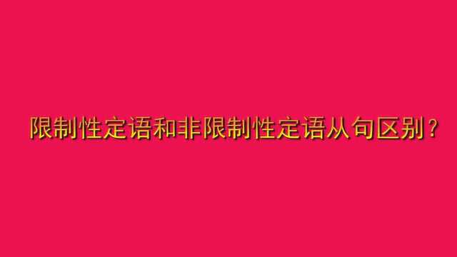 限制性定语和非限制性定语从句区别?