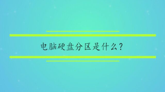 电脑硬盘分区是什么?