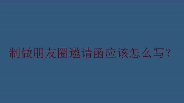 制做朋友圈邀请函应该怎么写?