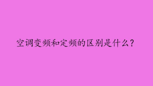 空调变频和定频的区别是什么?