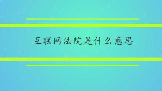 互联网法院是什么意思