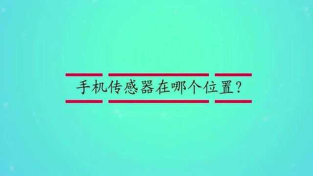 手机传感器在哪个位置?