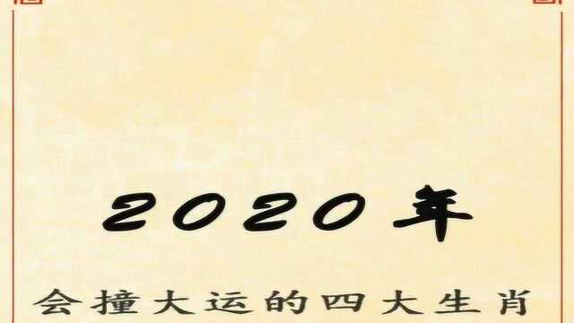 2020年,会撞大运的四大生肖,运势如虹,财运亨通!