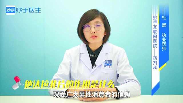 他达拉非片有什么作用药师治疗男性勃起功能障碍的一线用药