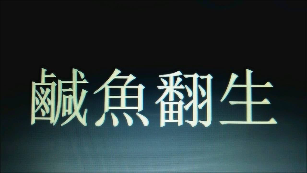 粤语歌剧《咸鱼翻生》_腾讯视频