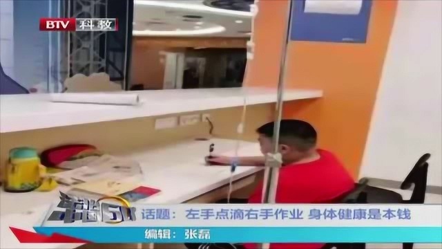 作业吧设立在门诊边儿上 左手点滴右手作业 身体健康是本钱