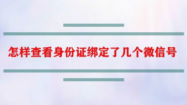 怎样查看身份证绑定了几个微信号