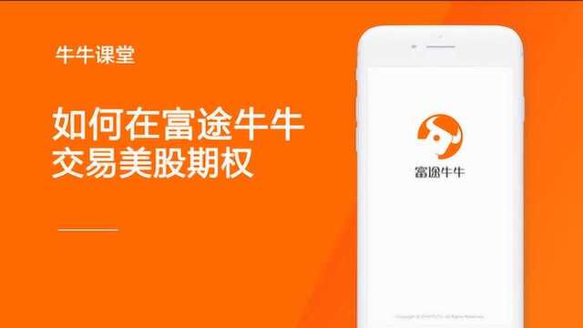 如何在富途牛牛app上交易美股期权