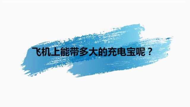 飞机上能带多大的充电宝呢?