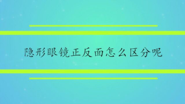 隐形眼镜正反面怎么区分呢