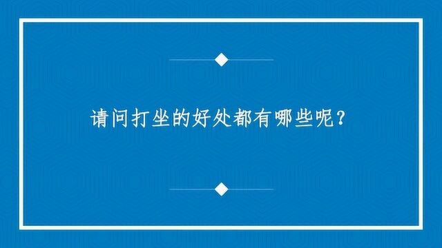 请问打坐的好处都有哪些呢?