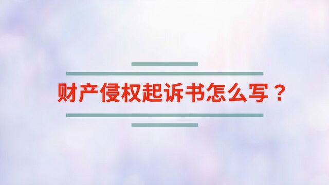 财产侵权起诉书怎么写?