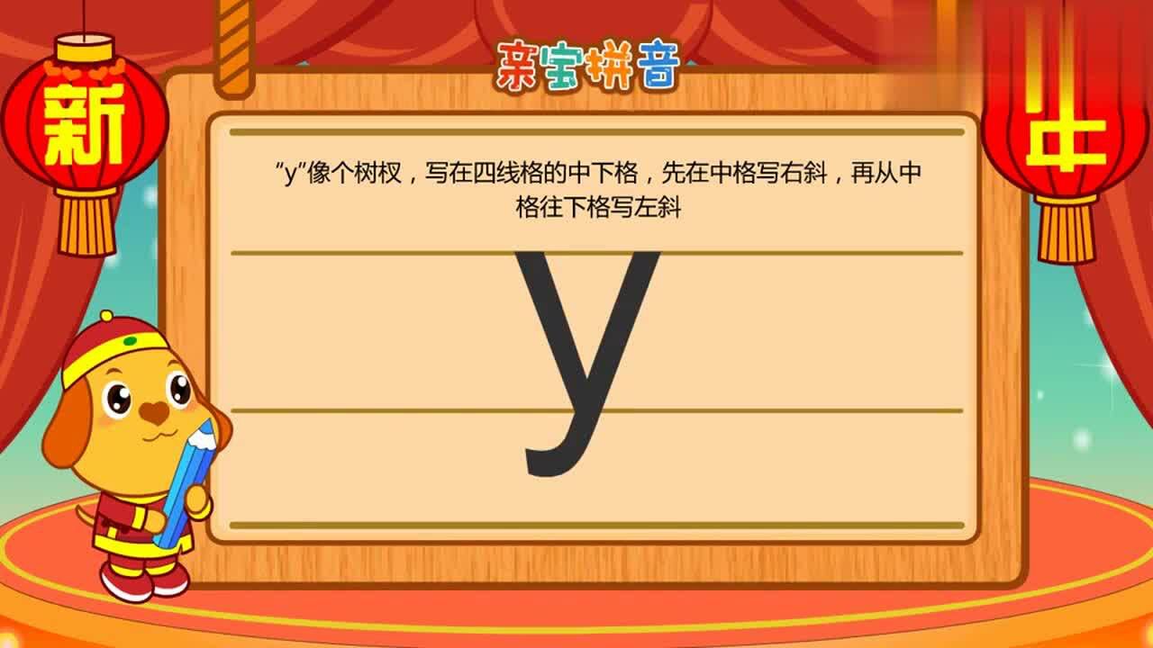 y的笔顺视频以及发音